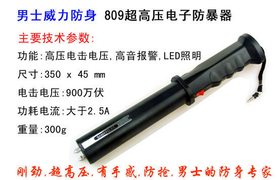 非常好用的809型電棍，你值得擁有！
