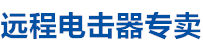 遠(yuǎn)程電擊器廠家直銷，遠(yuǎn)程電擊器，電擊器廠家，電擊器